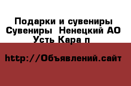 Подарки и сувениры Сувениры. Ненецкий АО,Усть-Кара п.